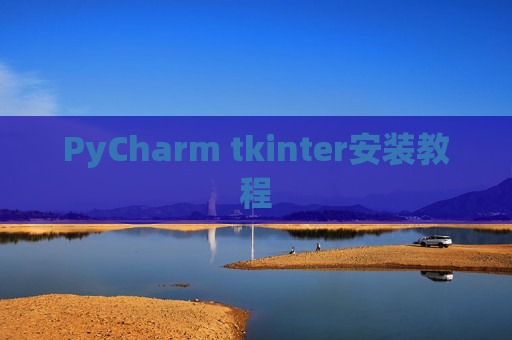 PyCharm tkinter安装教程