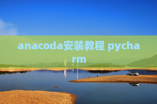 anacoda安装教程 pycharm
